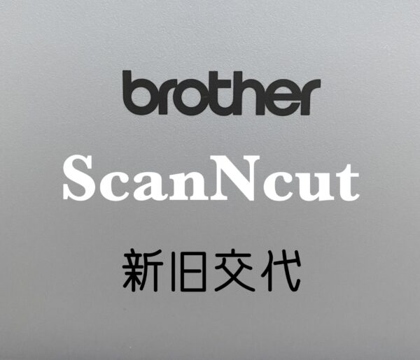 brotherスキャンカット新旧交代 SDX1200を導入 | hatakenakamayumi.com